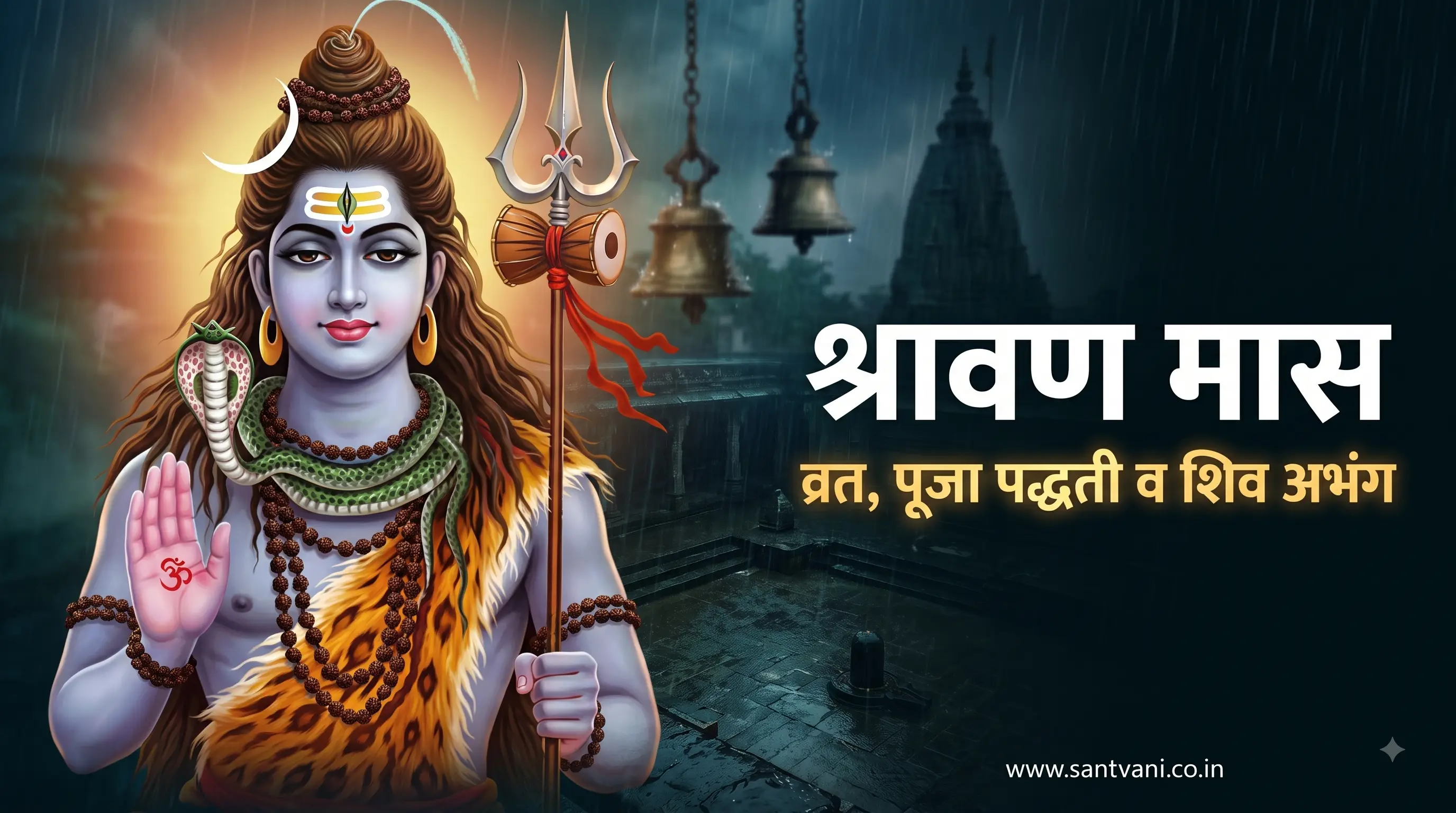 श्रावण महिना व्रत आणि पूजा पद्धती