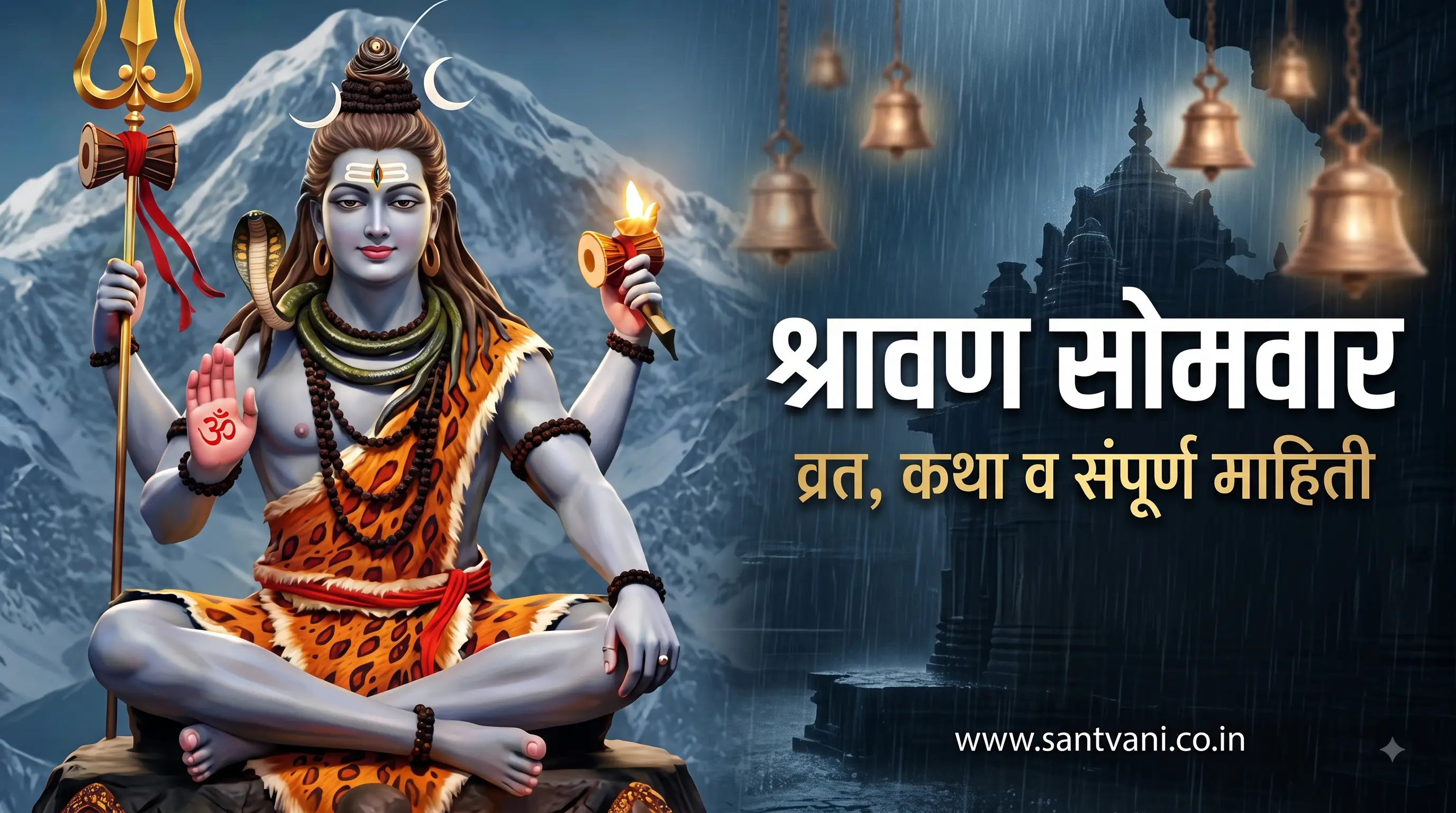 श्रावणी सोमवार व्रत कथा व कहाणी