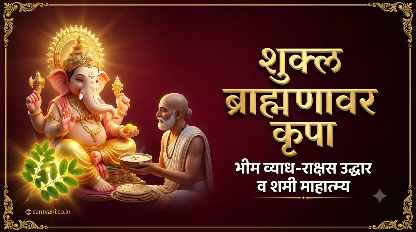 शुक्ल ब्राह्मण भीम व्याध गणेश पुराण कथा