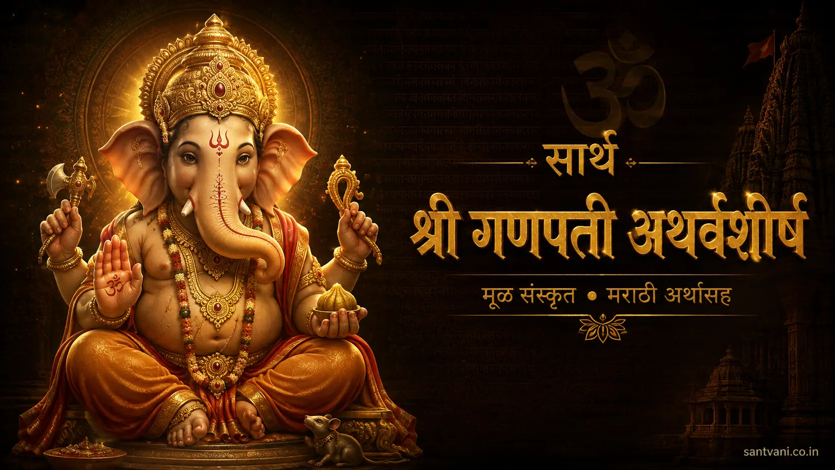 श्री गणपती अथर्वशीर्ष
