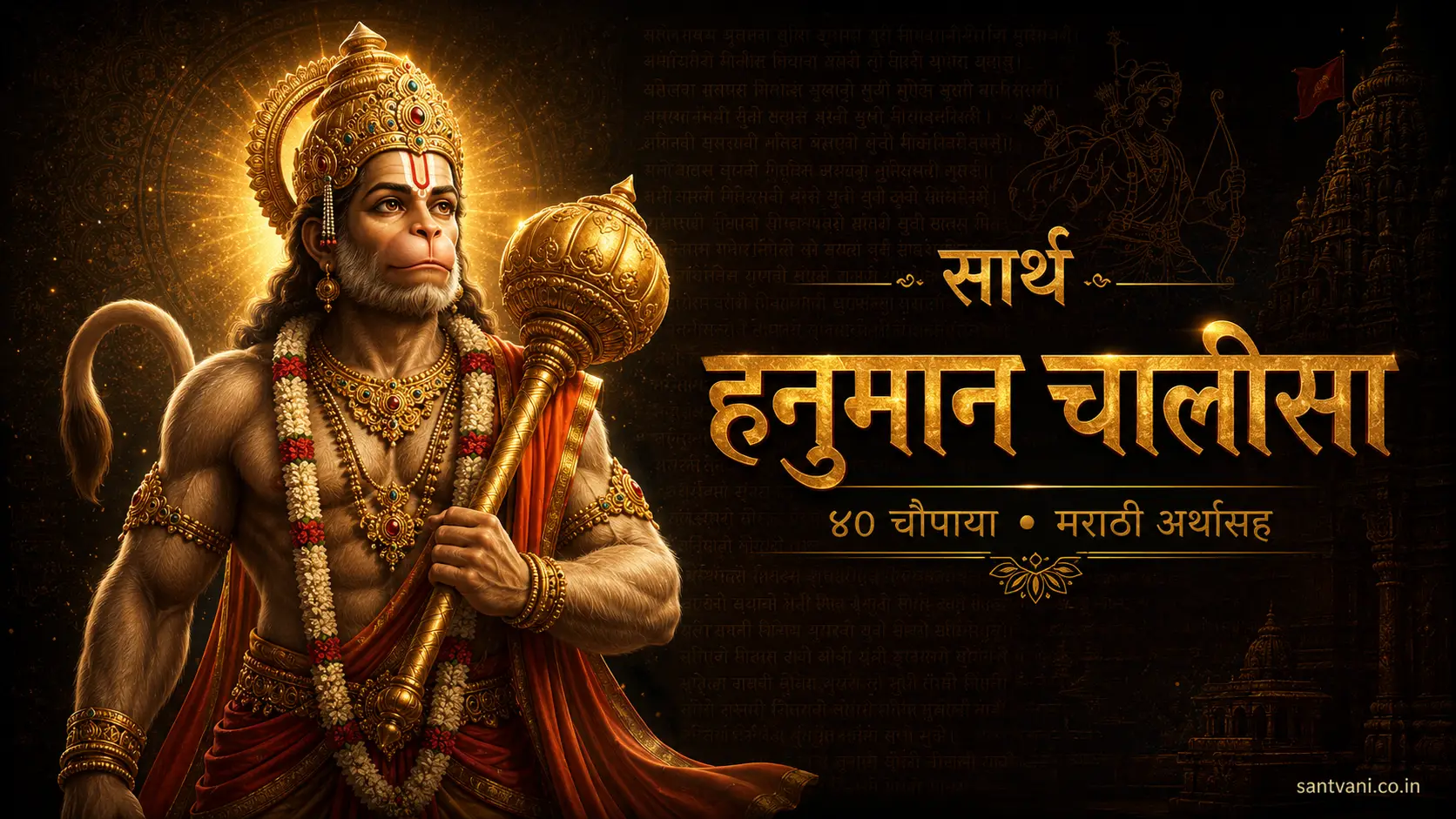 हनुमान चालीसा
