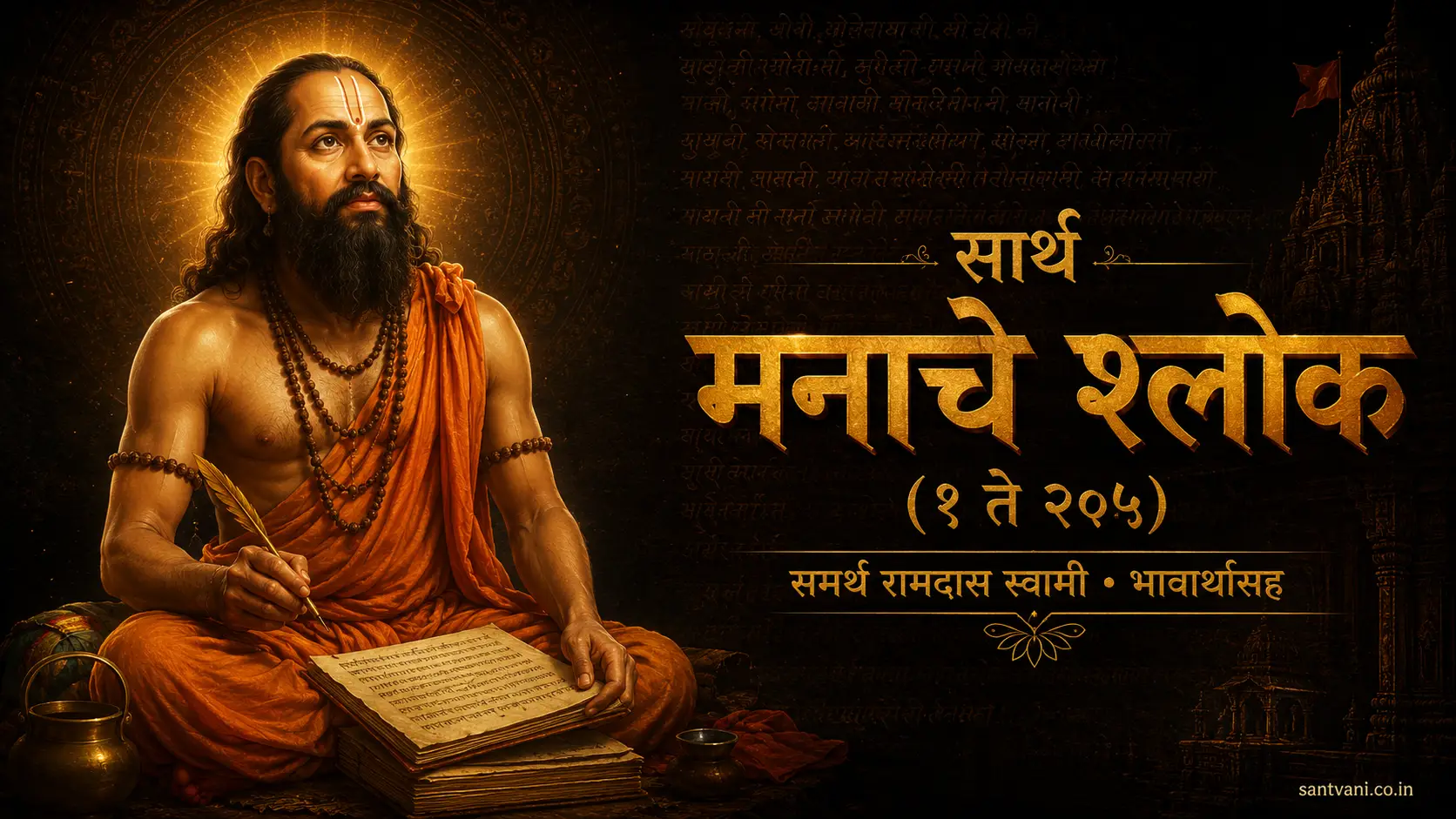 मनाचे श्लोक