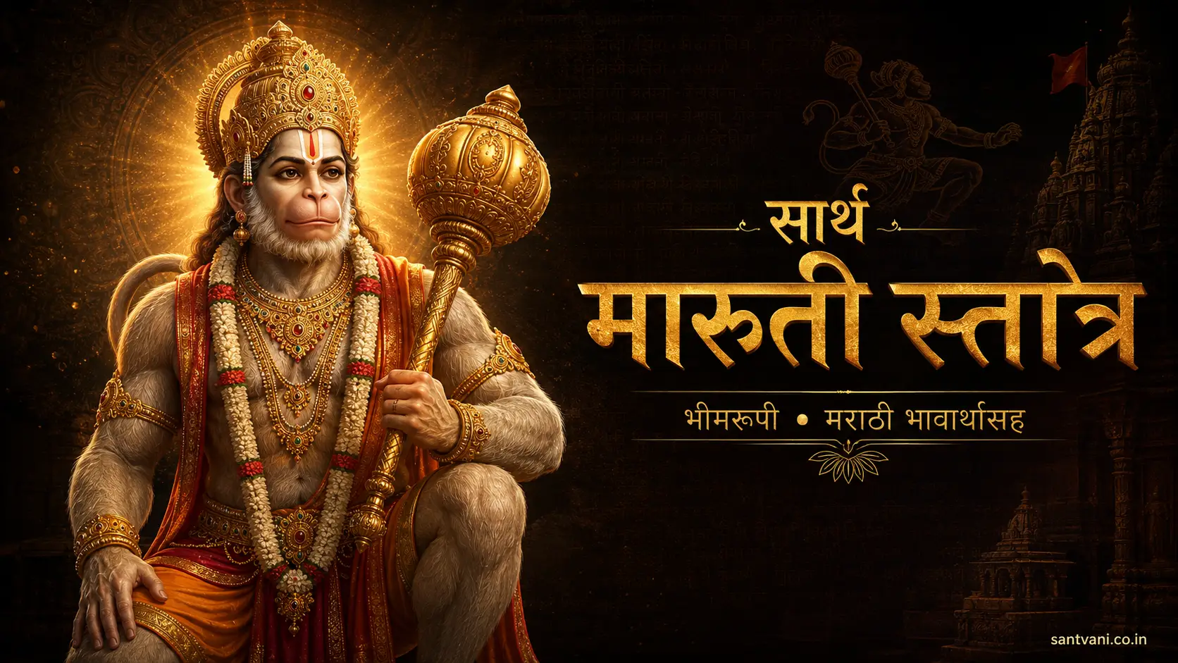 सार्थ मारुती स्तोत्र