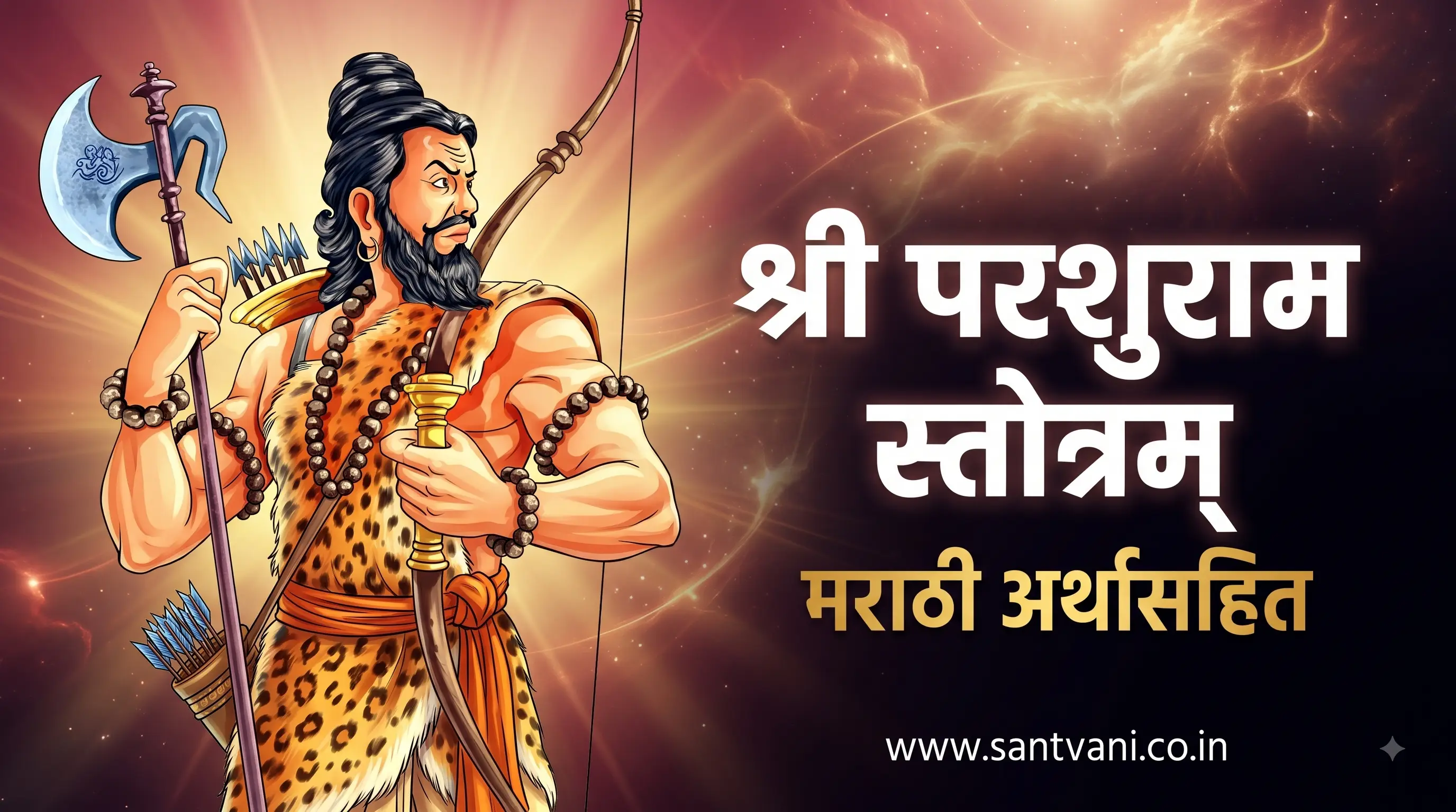 परशुराम स्तोत्र