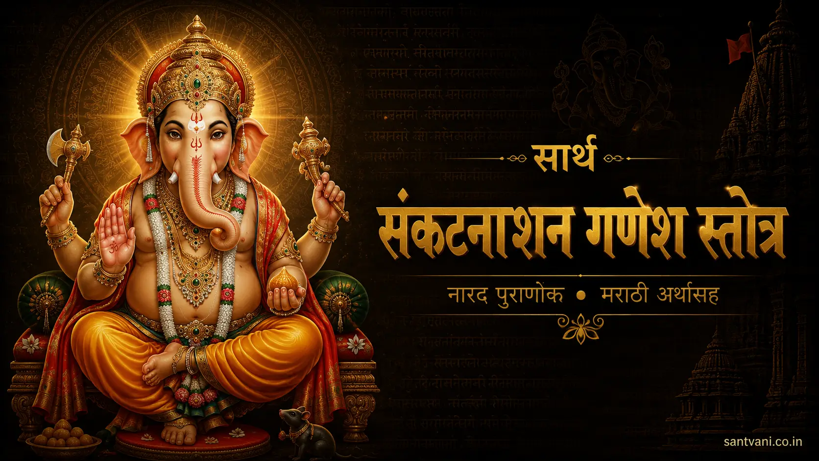 संकटनाशन गणेश स्तोत्र