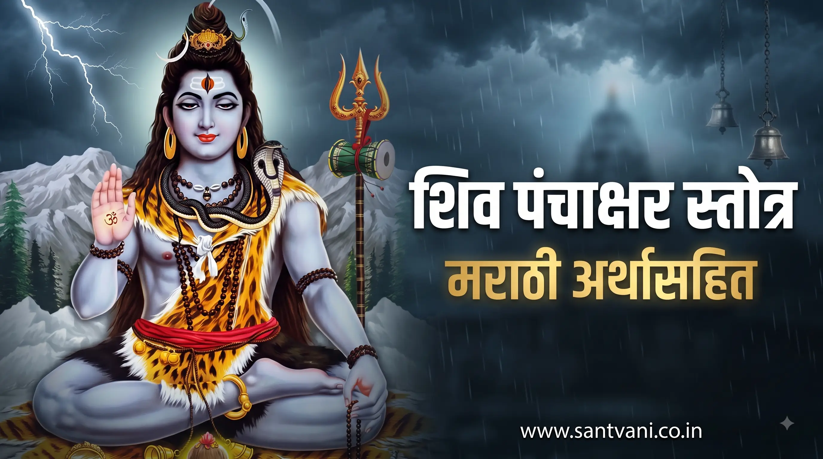 शिव पंचाक्षर स्तोत्र