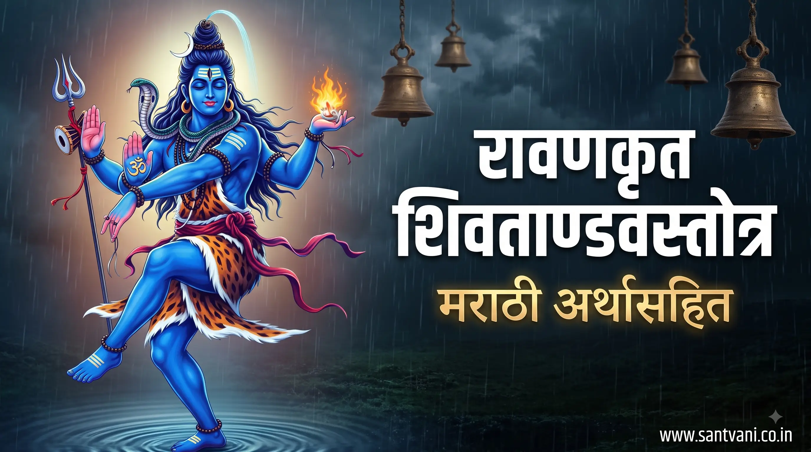 शिव तांडव स्तोत्र