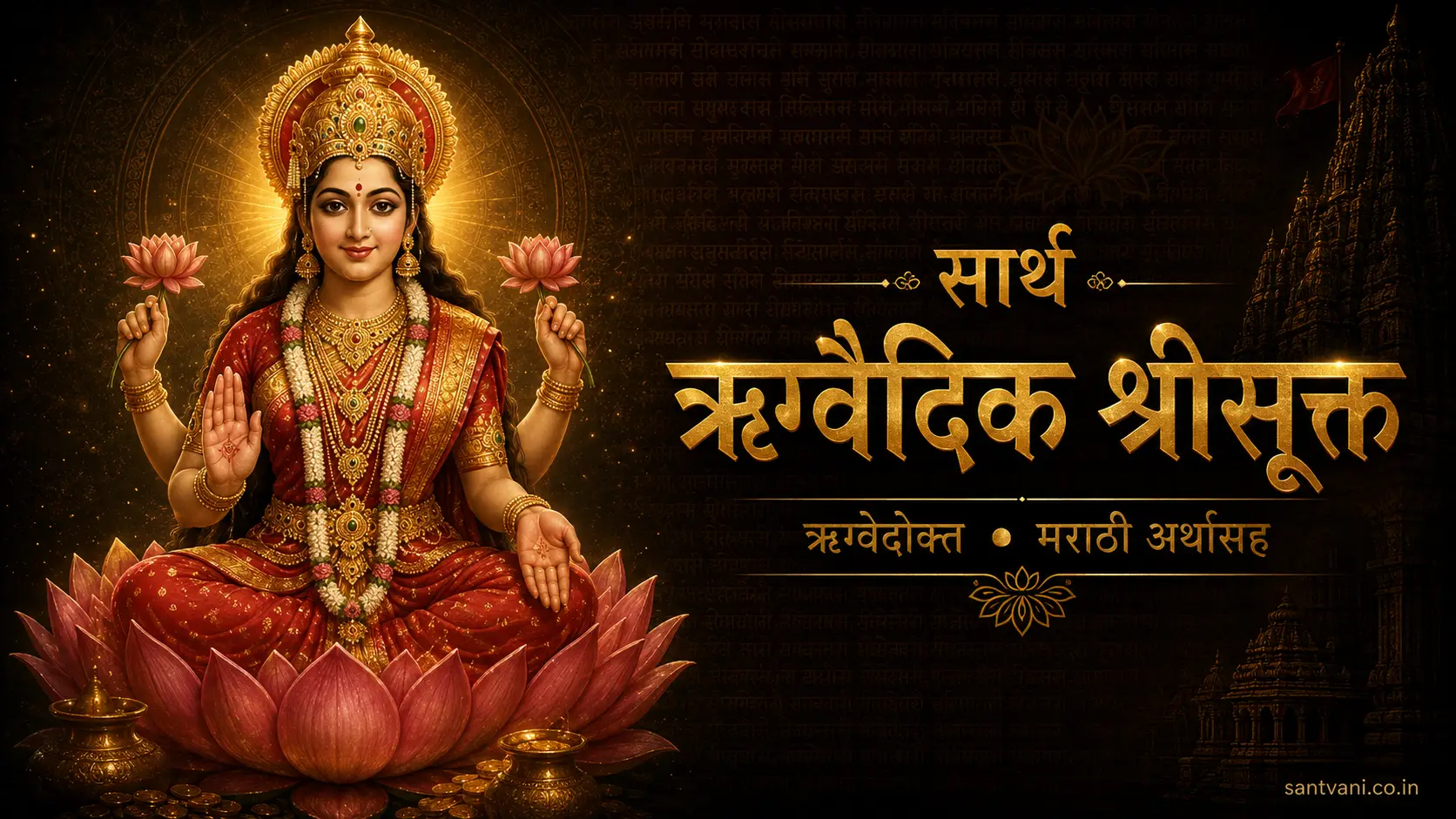 श्रीसूक्त