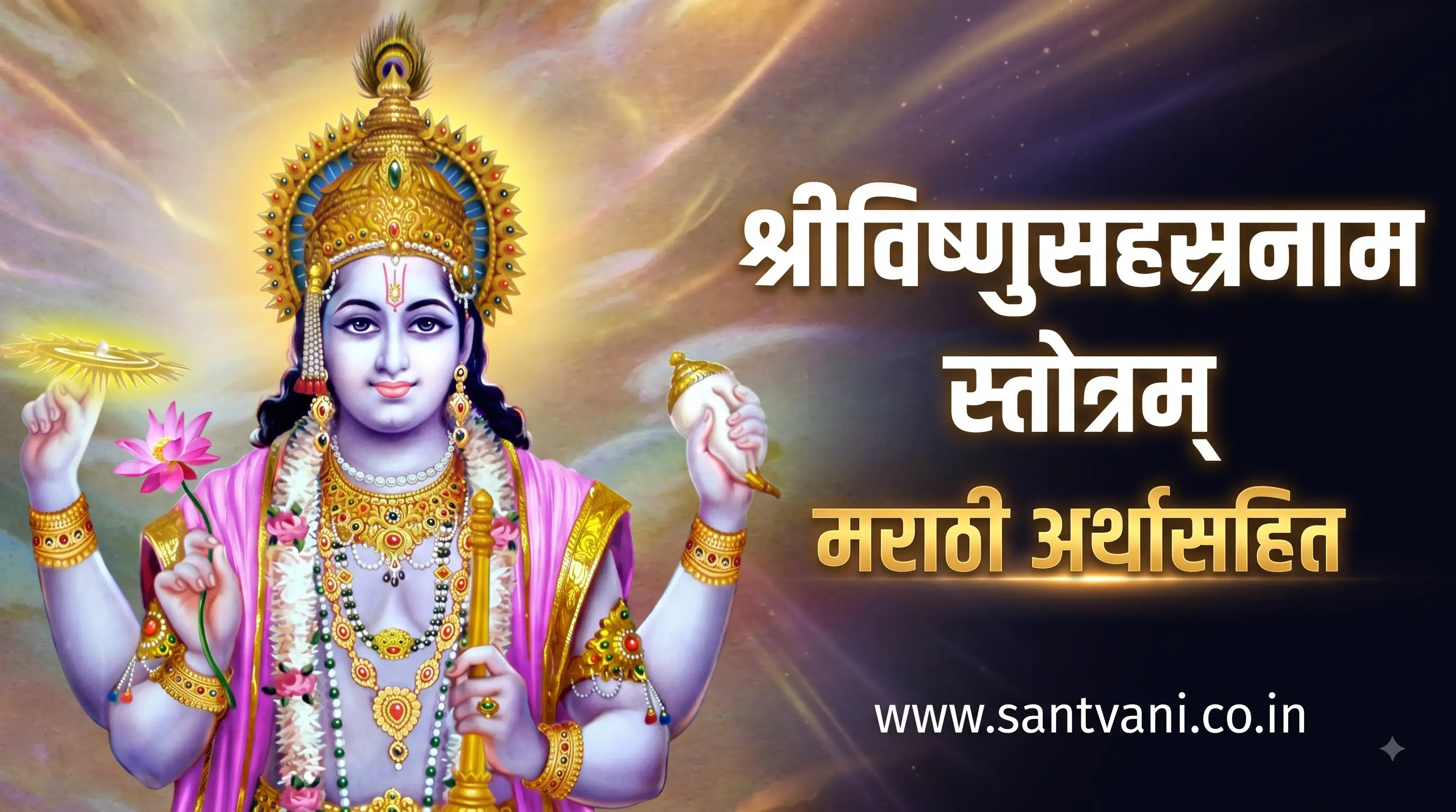 विष्णु सहस्रनाम