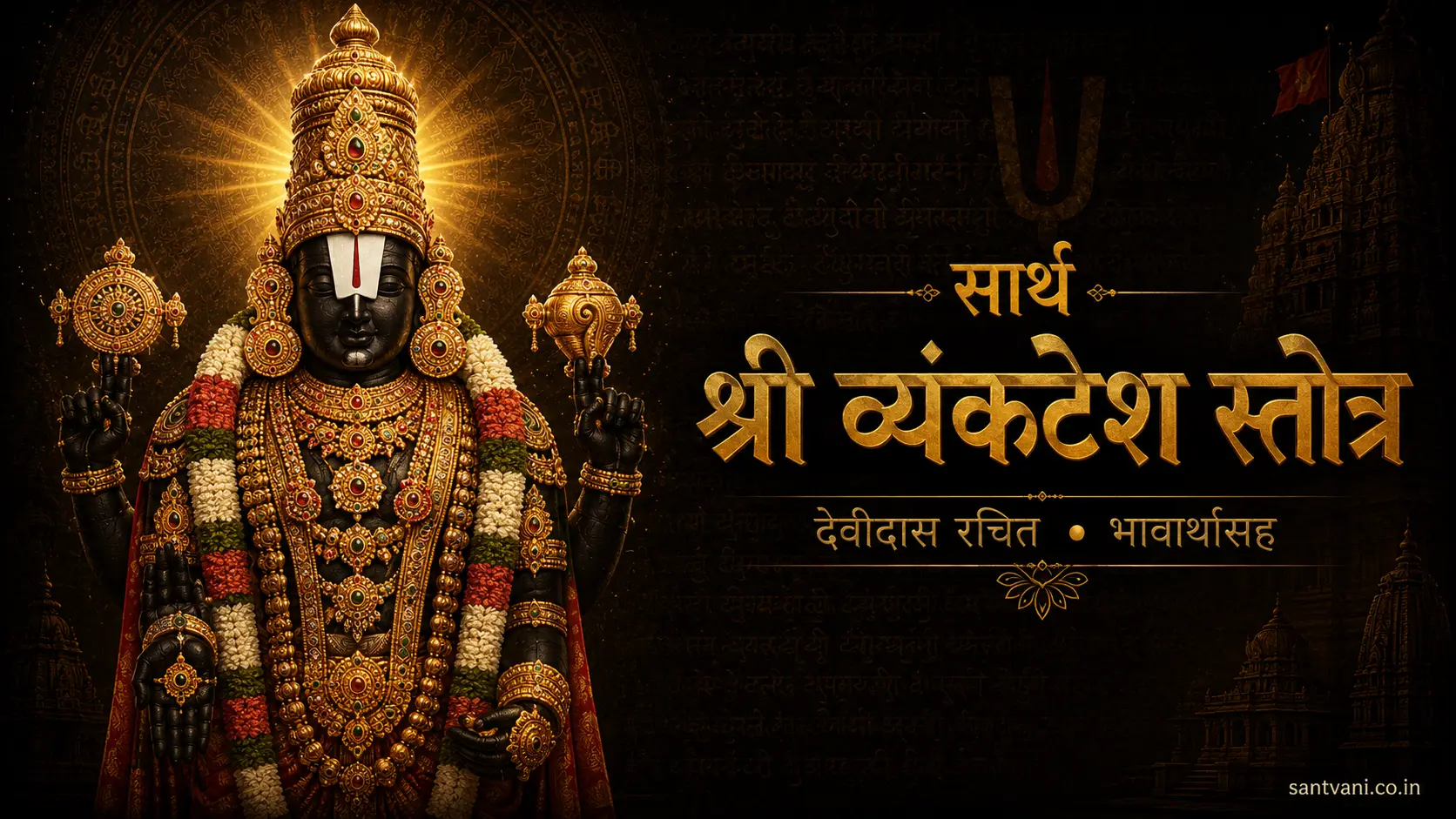 श्री व्यंकटेश स्तोत्र