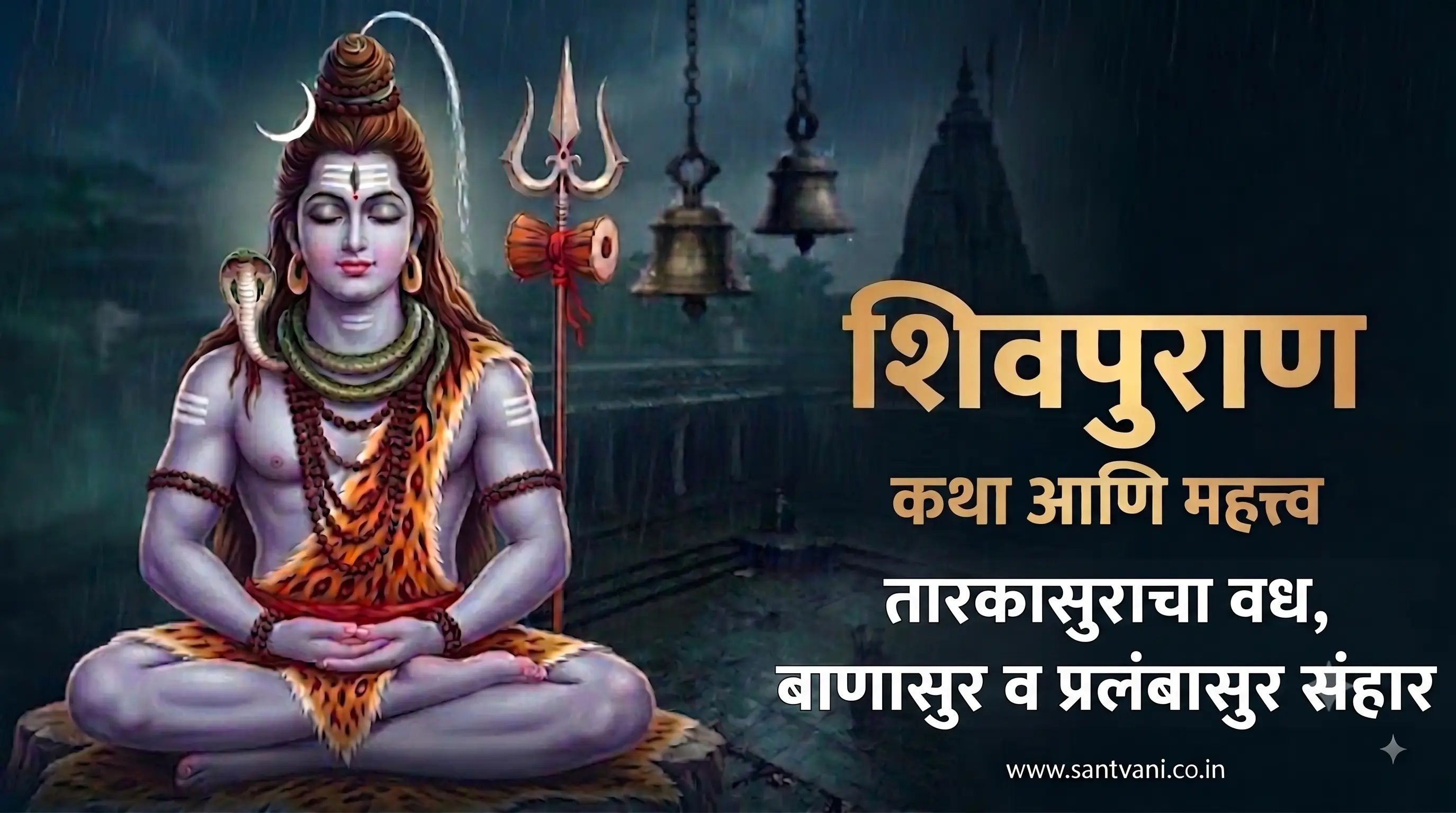 तारकासुराचा वध, बाणासुर व प्रलंबासुर संहार कथा
